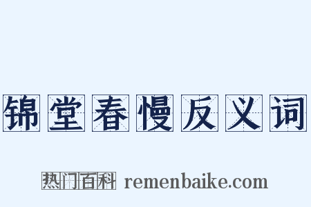 锦堂春慢反义词是什么意思的图片